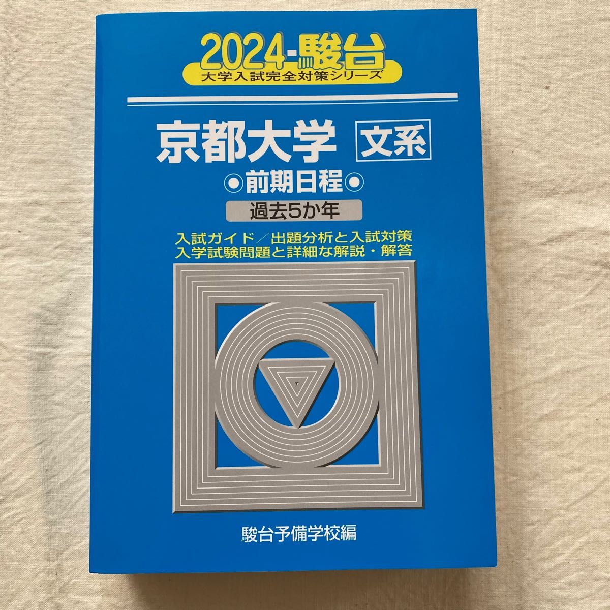 京都大学 文系 2024年 青本 過去問 駿台文庫 桜井博之 杉山義明 京都大学 文系 2024年 青本 過去問 駿台文庫 桜井博之 杉山義明