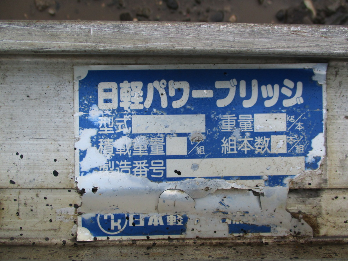 1組2T用』アルミブリッジ.道板.桟橋.日軽パワーブリッジ(長さ2950 1組2T用』アルミブリッジ.道板.桟橋.日軽パワーブリッジ(長さ2950
