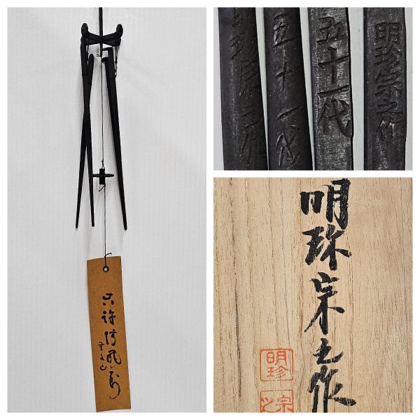 ☆明珍火箸 五十一代 明珍宗之作 火箸風鈴 共箱-