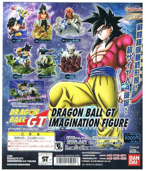 ガシャポン ドラゴンボールＧＴ イマジネイションフィギュア 全６種