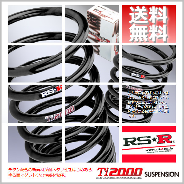 ヤフオク! - RSR Ti2000 ダウンサス (1台分セット/前後)