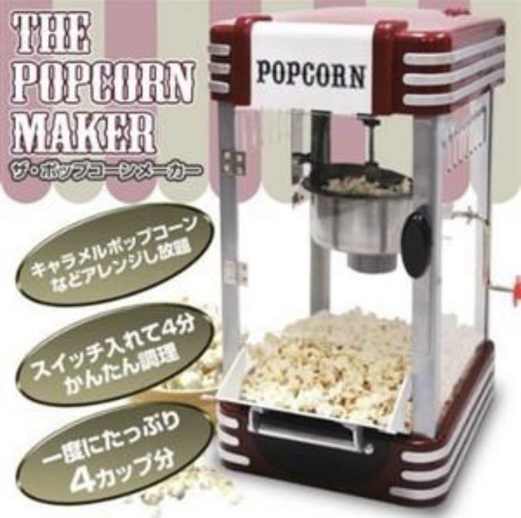 ◇送料無料◇ ポップコーンメーカー 家庭用 レシピ付 レトロ パーティー