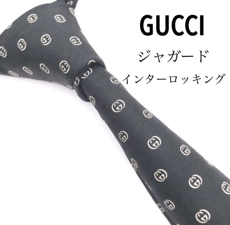 GUCCI グッチ 美品 ネクタイ 最高級シルク インターロッキング GG柄-