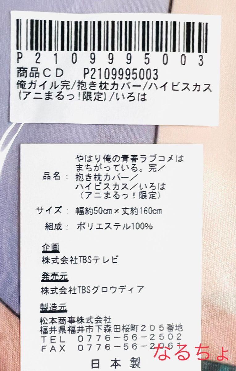 (アニまるっ!限定)やはり俺の青春ラブコメはまちがっている。　抱き枕カバー／ハイビスカス　一色いろは