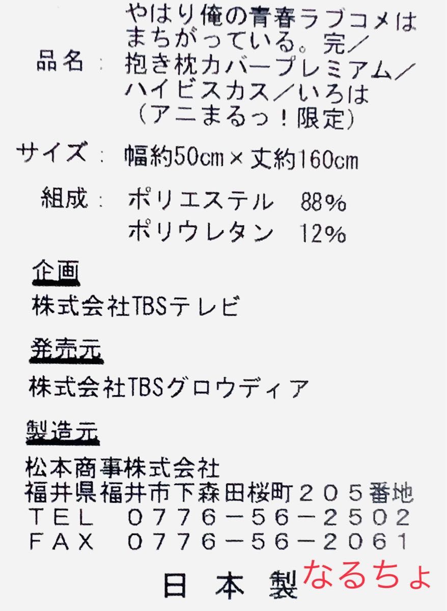 アニまるっ！限定　やはり俺の青春ラブコメはまちがっている。完　抱き枕カバープレミアム　ハイビスカスver.　一色いろは