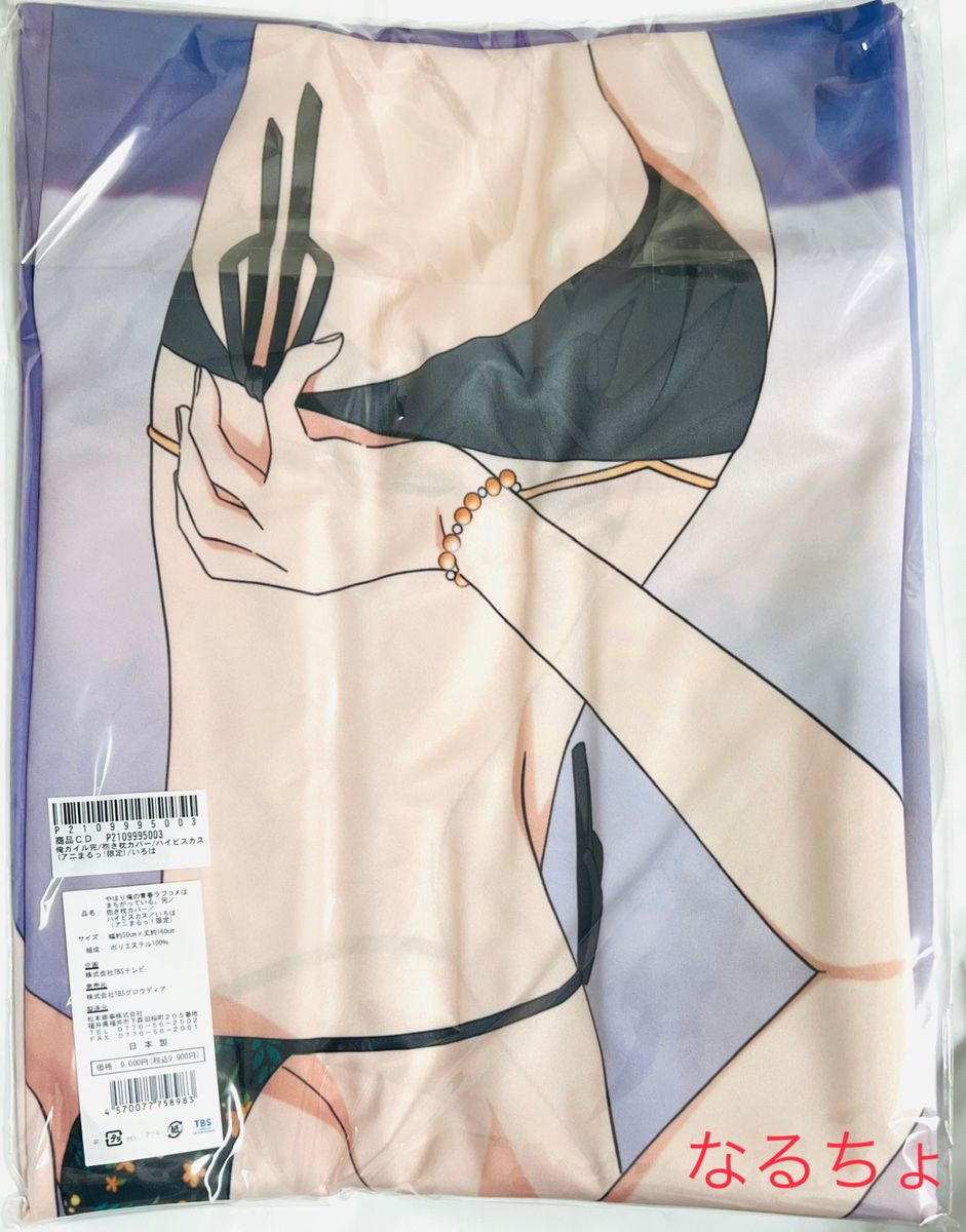 アニまるっ 限定)やはり俺の青春ラブコメはまちがっている 抱き アニまるっ 限定)やはり俺の青春ラブコメはまちがっている 抱き
