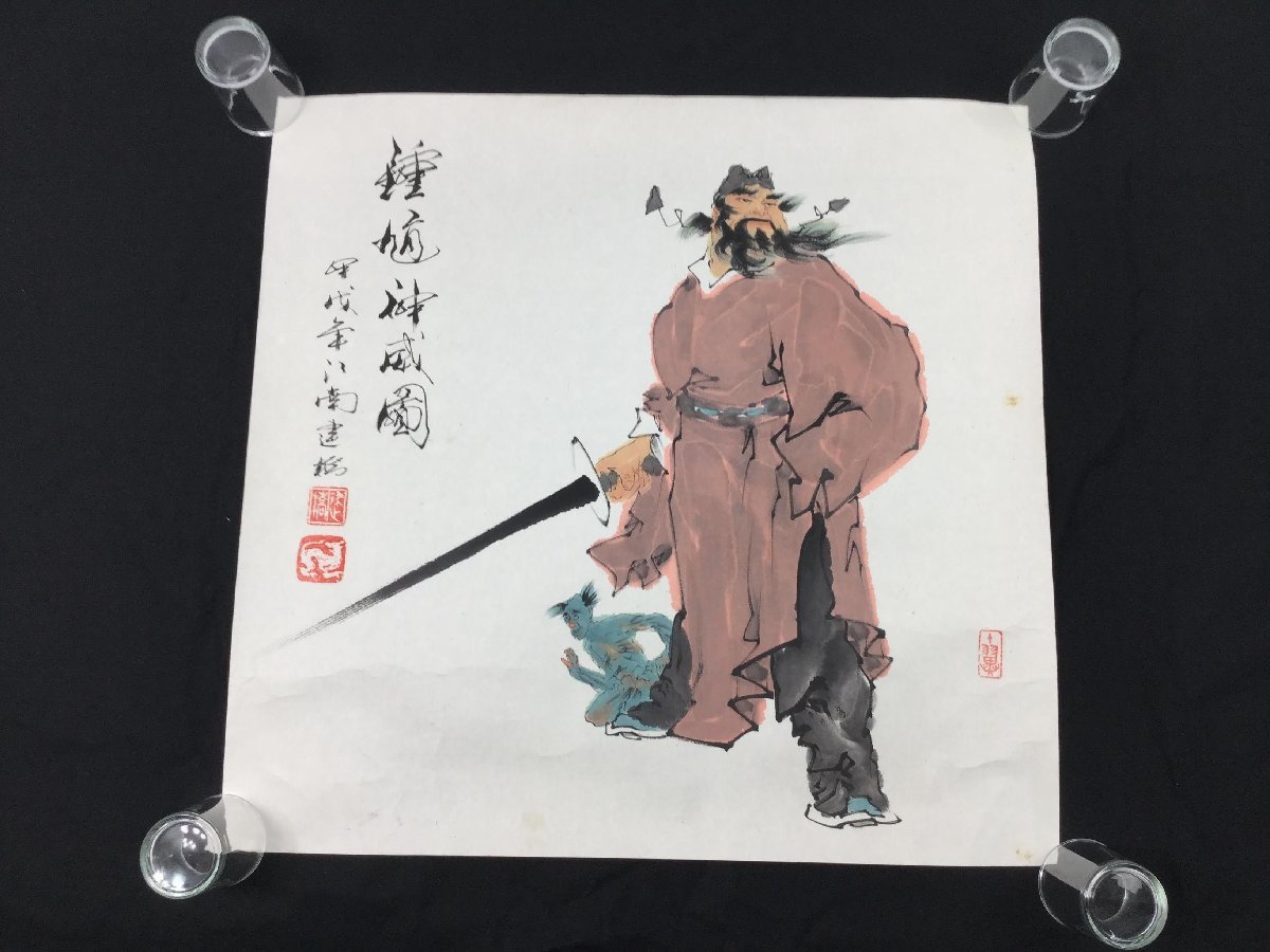 三】中国 紙に彩色 『鍾馗神威』 しょうき 南建橋:作 在印 書画 s2974_J-