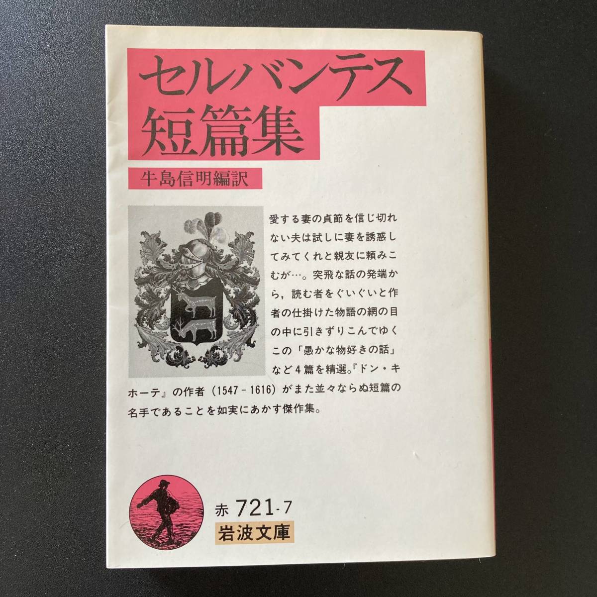 セルバンテス短篇集 (岩波文庫) / セルバンテス (著), 牛島 信明 (編訳)_画像1