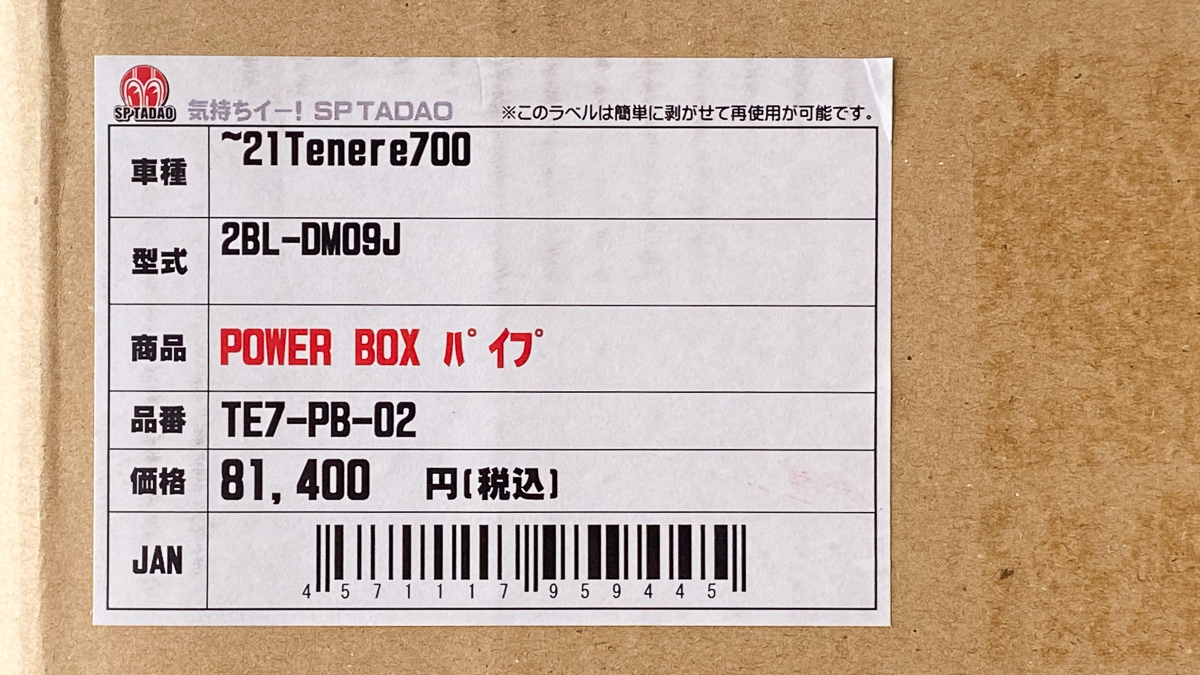 SP忠男 TENERE700 POWERBOXパイプ SUS ,テネレ700 SP TADAO パワーボックス ステンレス ヘッダーパイプ エキゾーストパイプ エキパイ_画像6