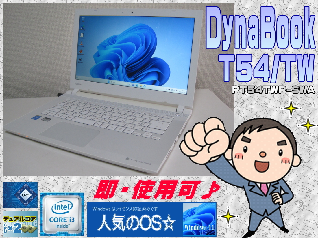 [即使用] DynaBook T54/TW 第5世代 Core i3-5015U 2.1GHz+HDD 750GB+RAM 4GB+LED液晶+WiFi+Bluetooth+Webカメラ-AC付 Windows11認証
