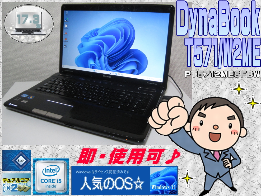 華麗 *DynaBook [即使用] T571/W2ME i5:2.5GHz(TB=3.1GHz)+HDD:320GB+