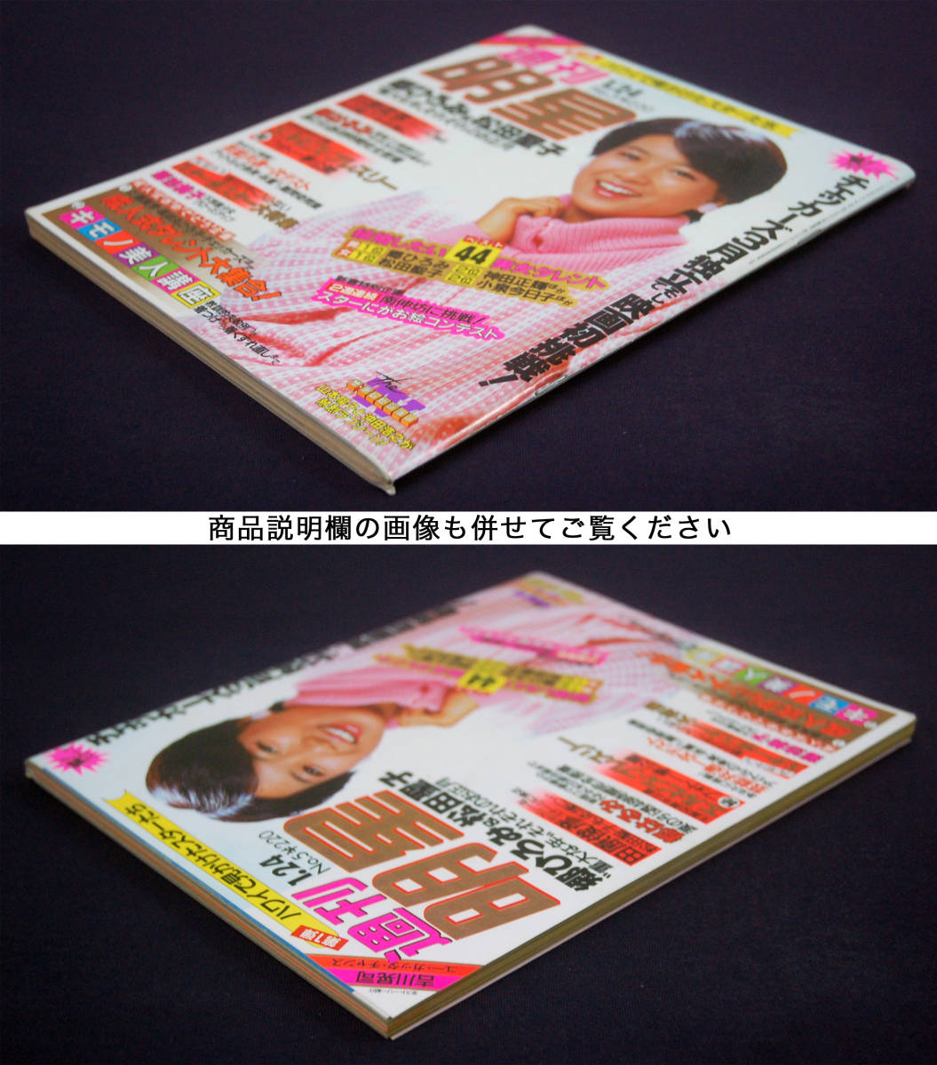 週刊明星 1985年1月24日号 クラッシュギャルズ(水着) 菊池桃子 週刊明星 1985年1月24日号 クラッシュギャルズ(水着) 菊池桃子