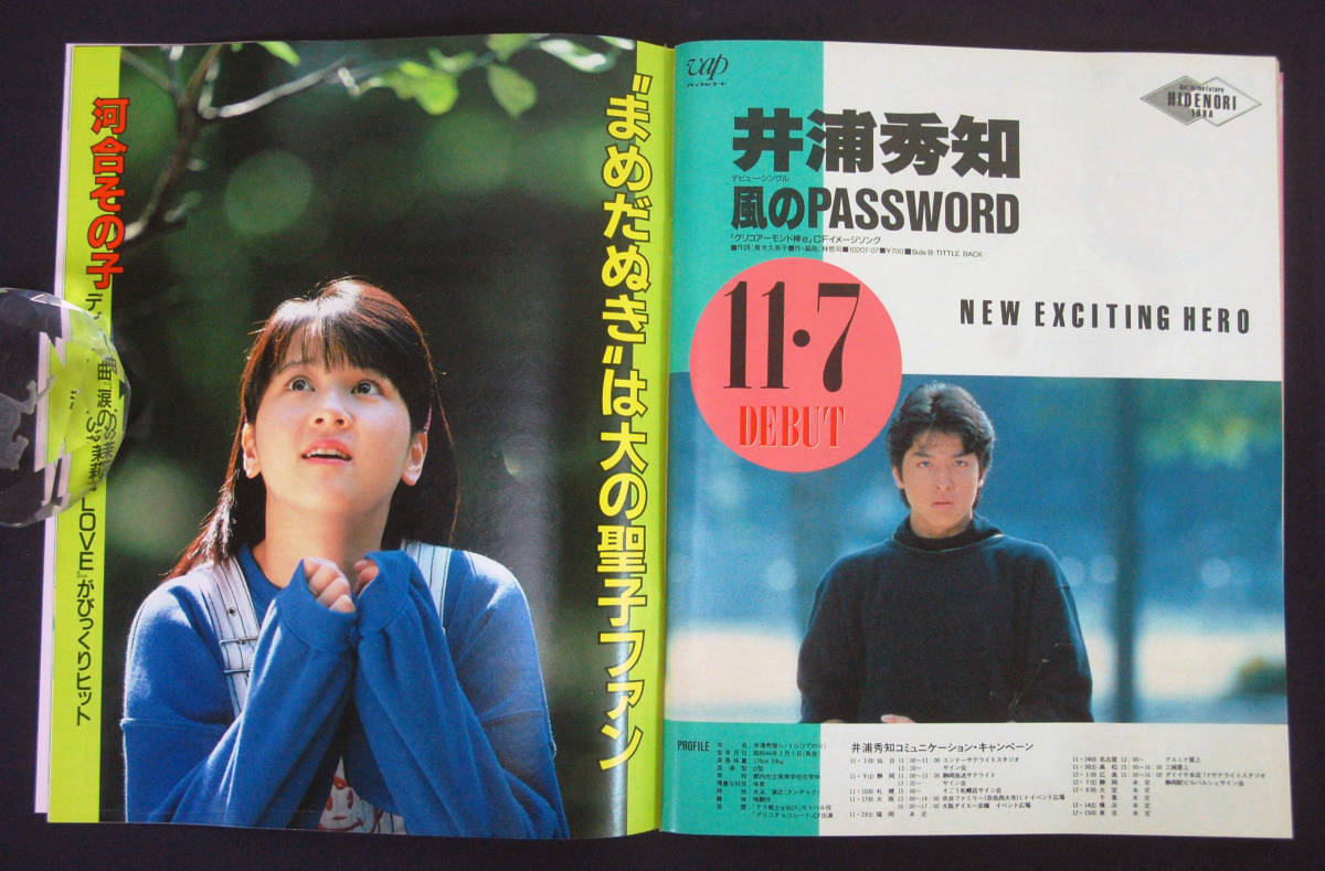 週刊明星 1985年10月31日号 とんねるず/沢口靖子/石原軍団/渡辺 週刊明星 1985年10月31日号 とんねるず/沢口靖子/石原軍団/渡辺
