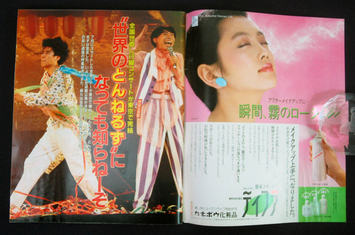 適当な価格 週刊明星 1985年10月31日号 とんねるず/沢口靖子/石原軍団/渡辺 モノ・トレンド情報