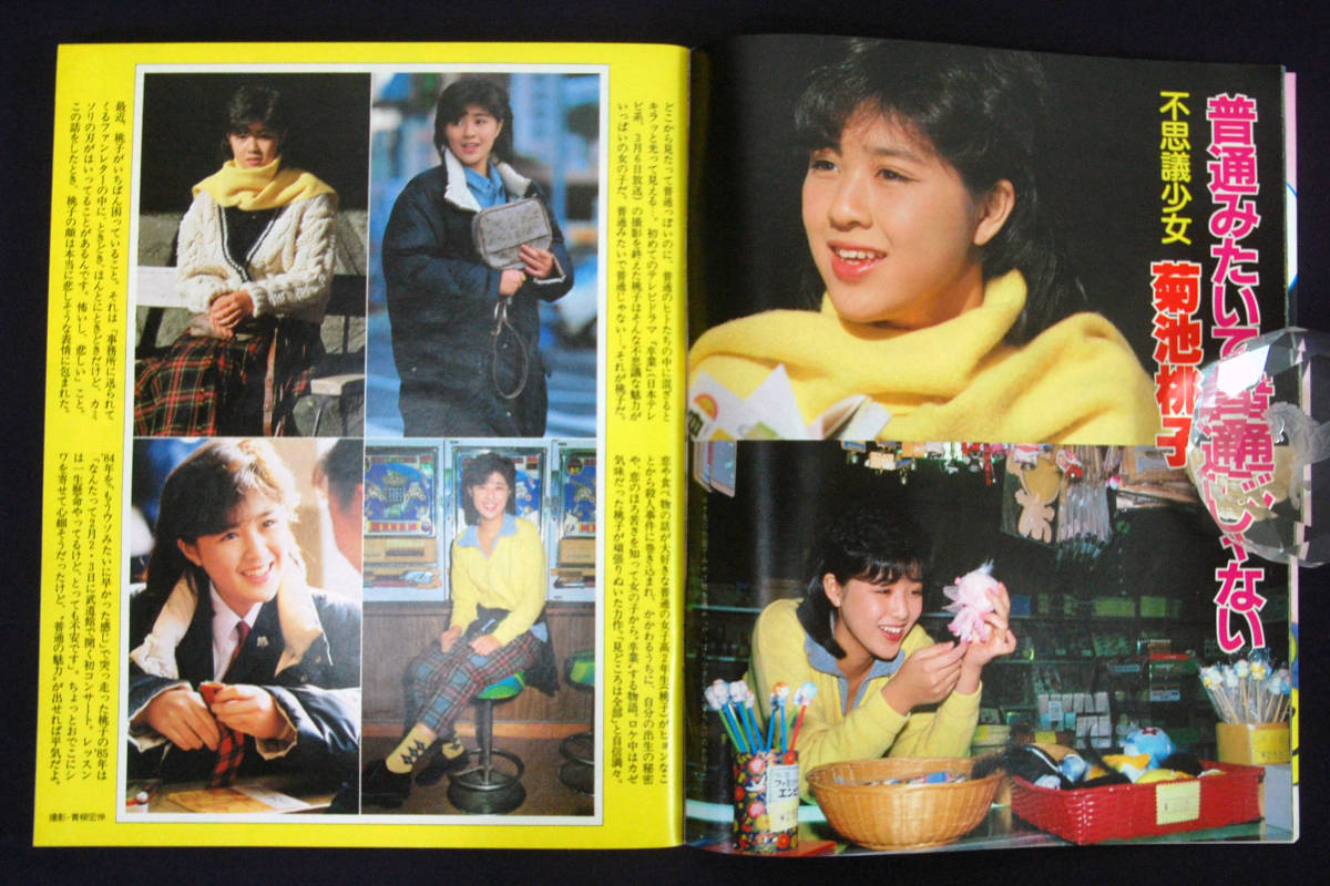 週刊明星 1985年1月24日号 クラッシュギャルズ(水着) 菊池桃子 週刊明星 1985年1月24日号 クラッシュギャルズ(水着) 菊池桃子