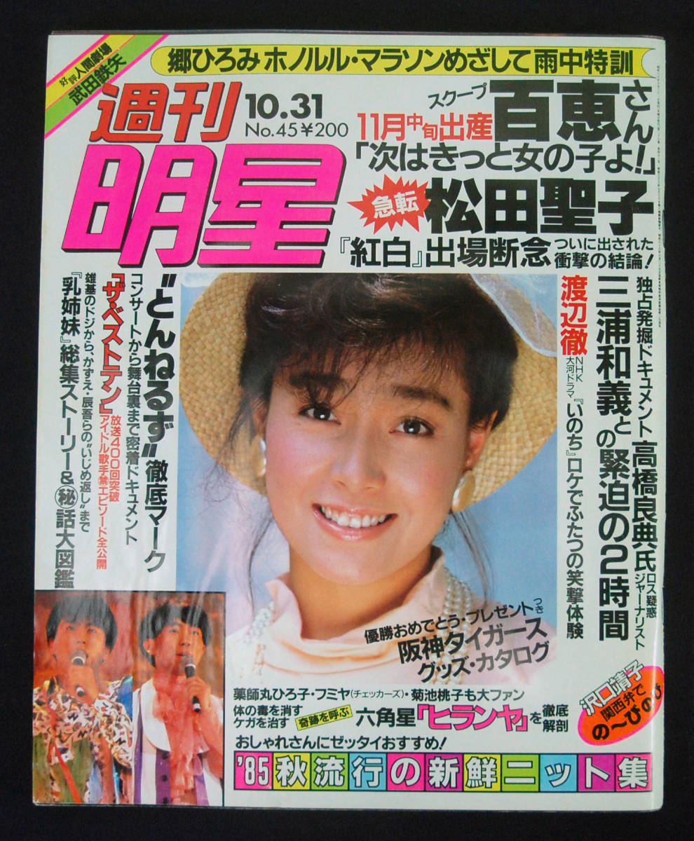 【お取り寄せ】 週刊明星 1985年10月31日号 とんねるず/沢口靖子/石原軍団/渡辺 モノ・トレンド情報