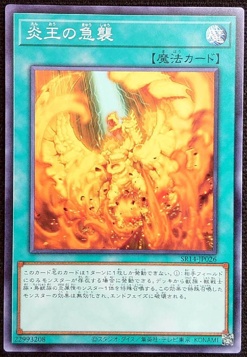 【遊戯王】炎王の急襲(ノーマル)SR14-JP026 x3枚セット_画像は出品同一品ですが現物ではありません