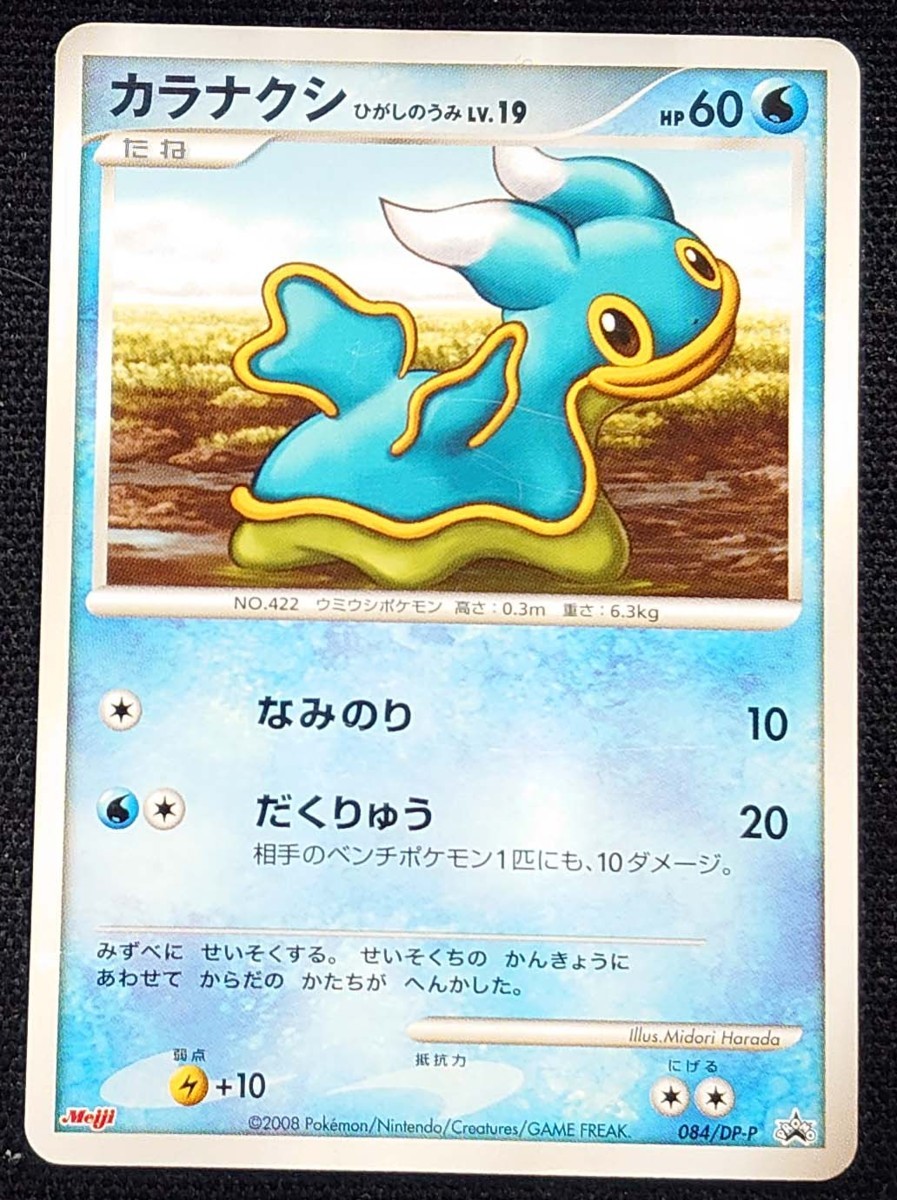 【ポケモンカード】カラナクシひがしのうみ LV.19 HP60(2008年版プロモ)084/DP-P_画像は出品現物です。