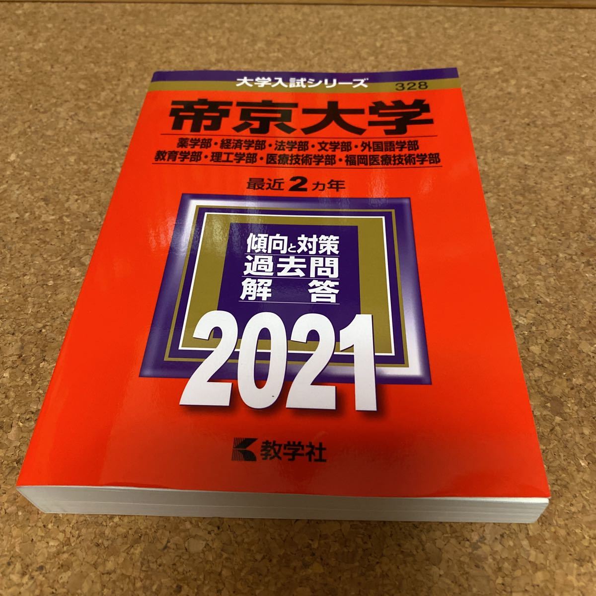 2375 帝京大学 (薬学部経済学部法学部文学部外国語学部教育学部理工学部医療技術学部福岡医療技術学部) (2021年版大学入試シリーズ_画像1