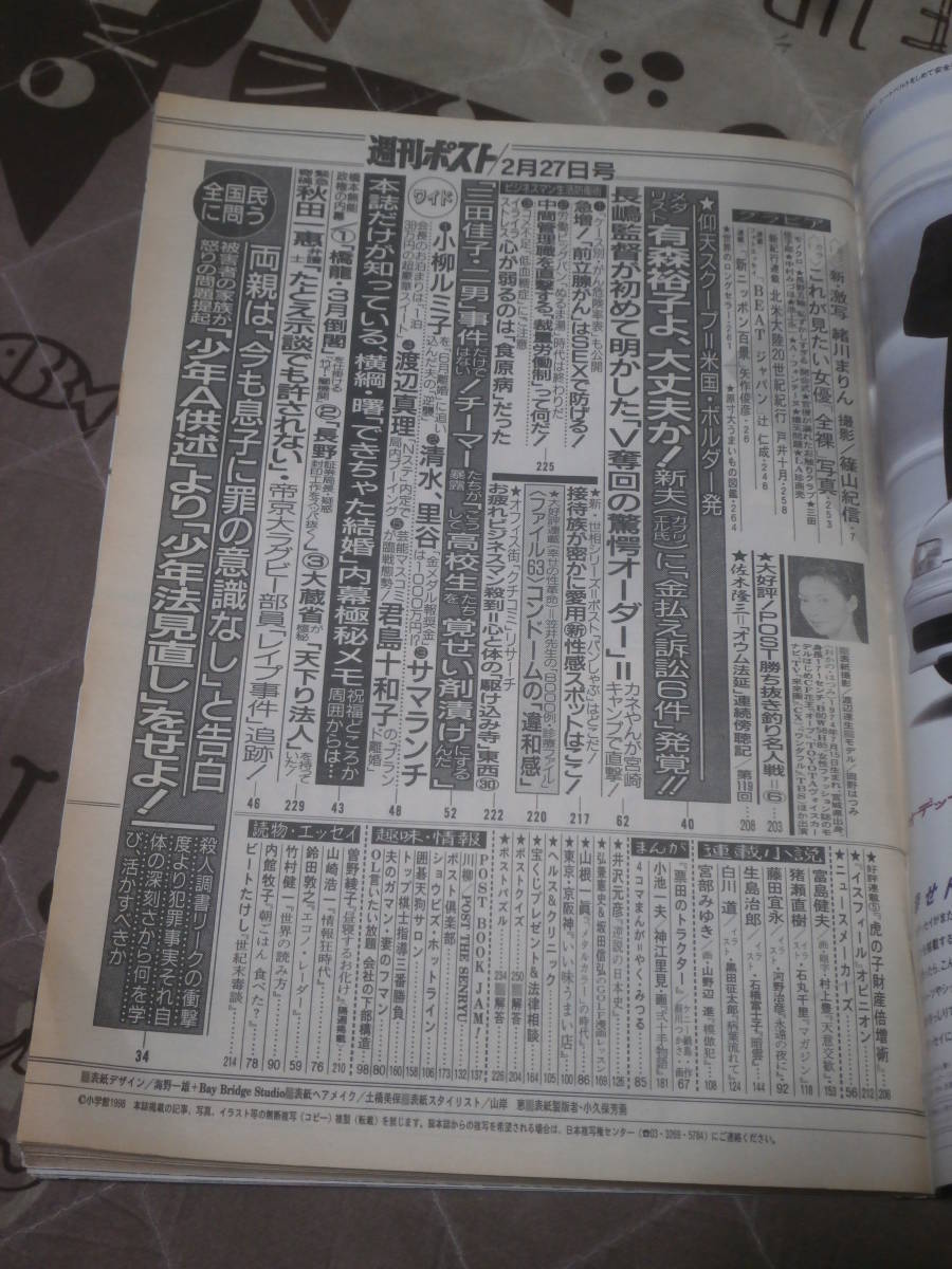 週刊ポスト　1998年 2月27日号　表紙　岡野はつみ　EI03_画像2