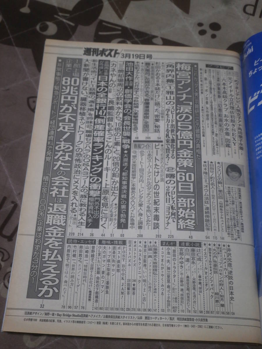 週刊ポスト　1999年 3月19日号　表紙　黒須麻耶　EI20_画像2
