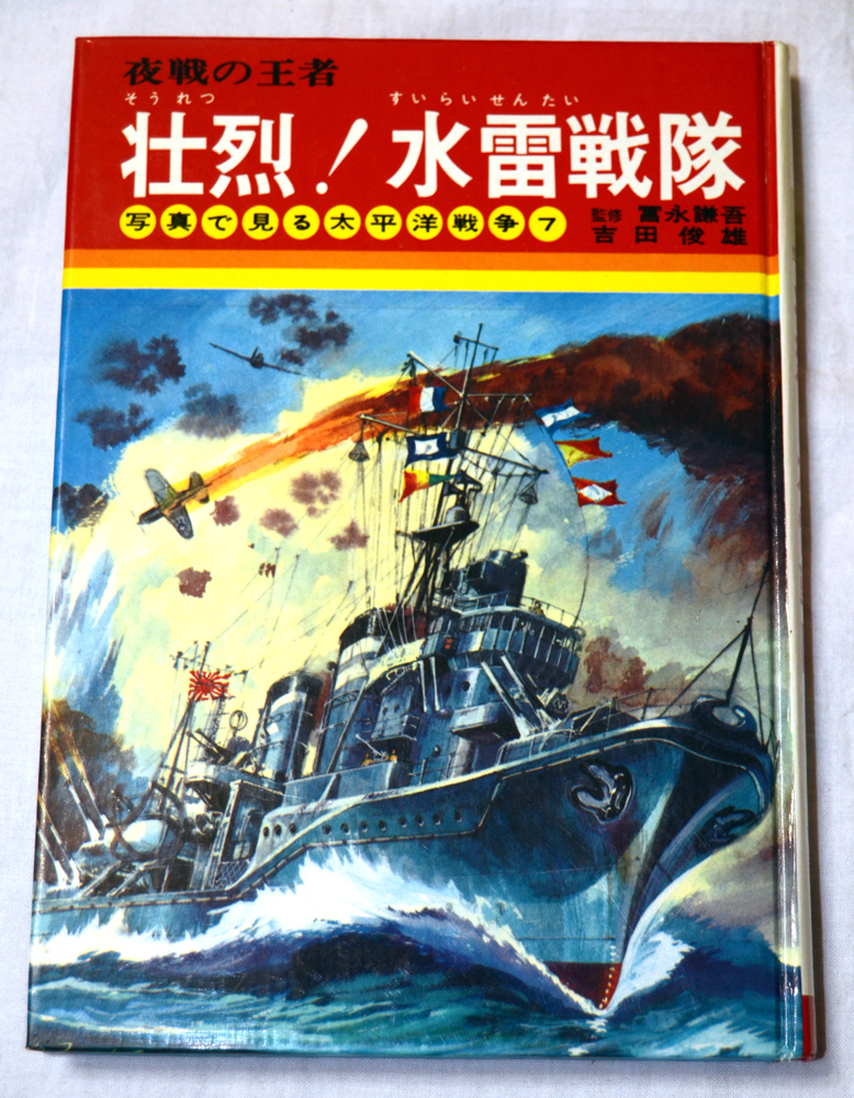 ヤフオク 写真で見る太平洋戦争7 壮烈 水雷戦隊 夜戦の王者 ヤフオク 写真で見る太平洋戦争7 壮烈 水雷戦隊 夜戦の王者