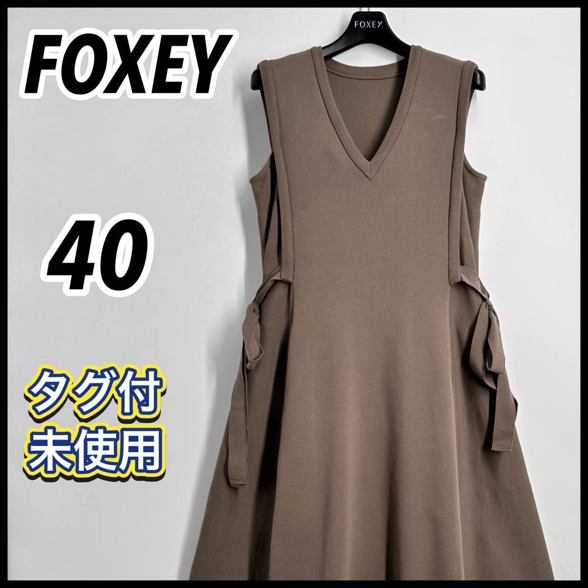 【タグ付未使用】FOXEY フォクシー ニットドレス サイドリボン ドレス ワンピース　40