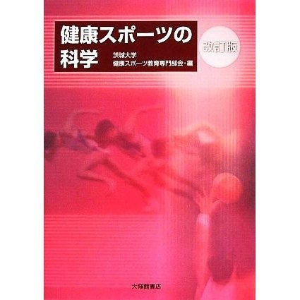 健康スポーツの科学_画像1