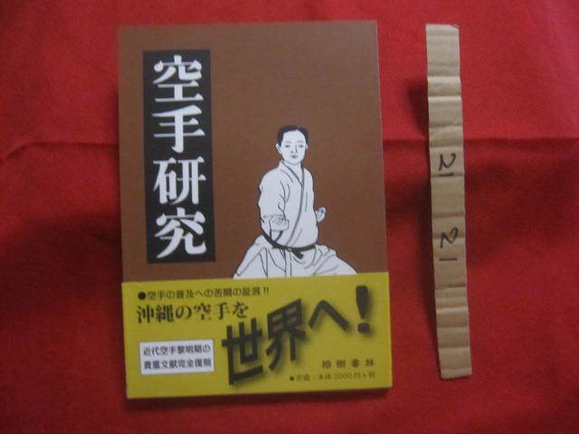 ☆空手研究　　　　　【沖縄・琉球・歴史・文化・武道・格闘技・空手・唐手】_画像1