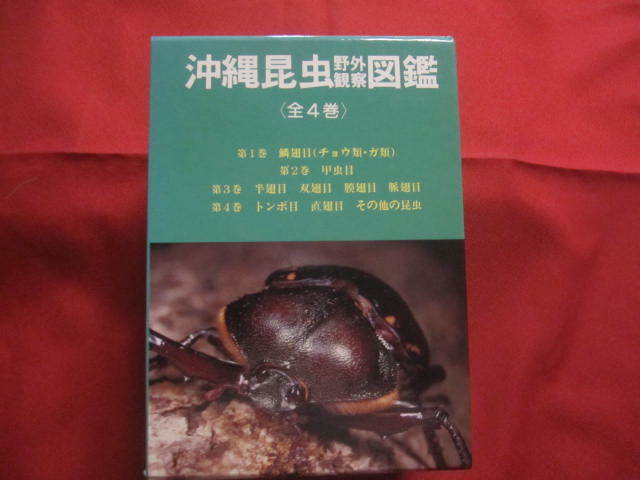 ☆沖縄昆虫野外観察図鑑 全4巻 【沖縄・琉球・自然・生物 ☆沖縄昆虫野外観察図鑑 全4巻 【沖縄・琉球・自然・生物