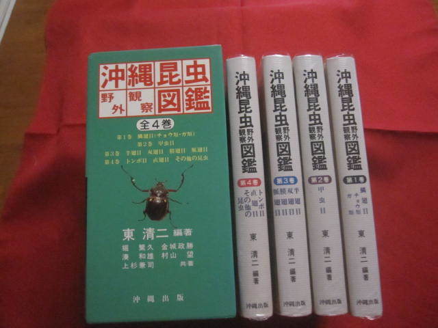 ☆沖縄昆虫野外観察図鑑 全4巻 【沖縄・琉球・自然・生物】 ☆沖縄昆虫野外観察図鑑 全4巻 【沖縄・琉球・自然・生物】
