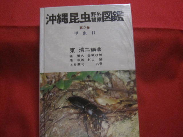 ☆沖縄昆虫野外観察図鑑 全4巻 【沖縄・琉球・自然・生物】 ☆沖縄昆虫野外観察図鑑 全4巻 【沖縄・琉球・自然・生物】