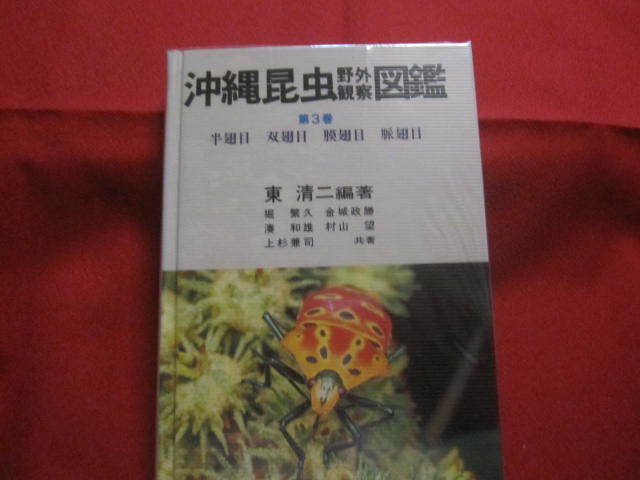 ☆沖縄昆虫野外観察図鑑 全4巻 【沖縄・琉球・自然・生物】 ☆沖縄昆虫野外観察図鑑 全4巻 【沖縄・琉球・自然・生物】