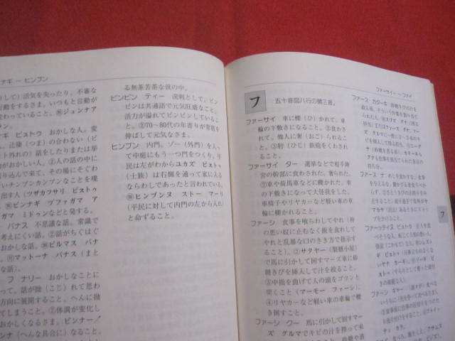 ☆宮古スマフツ辞典　　ミャーク方言辞典　　与那覇ユヌス　著　　私家版 【沖縄・琉球・歴史・文化・言語・言葉・離島・先島地方】_画像9