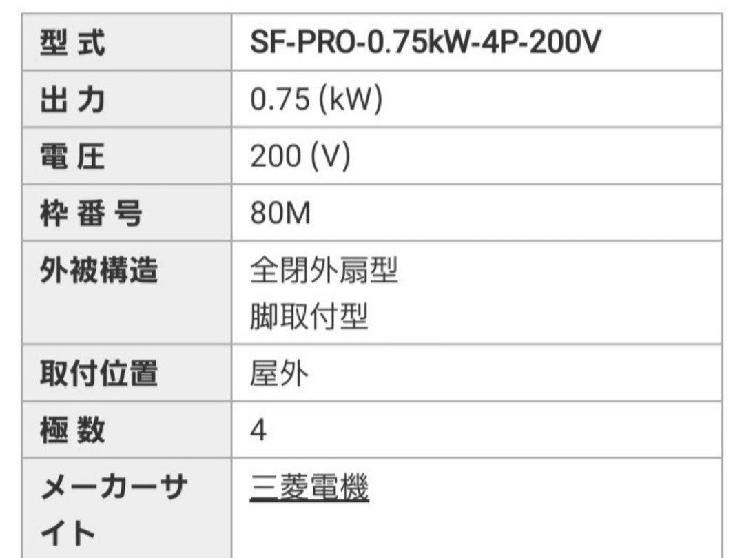 瑞(k230509i-11) 三菱電機 三相モータ SF-PRO 0.75kW 4P 200V スーパーラインプレミアムシリーズ MITSUBISHI ELECTRIC 全閉外扇型 脚取付型_画像5