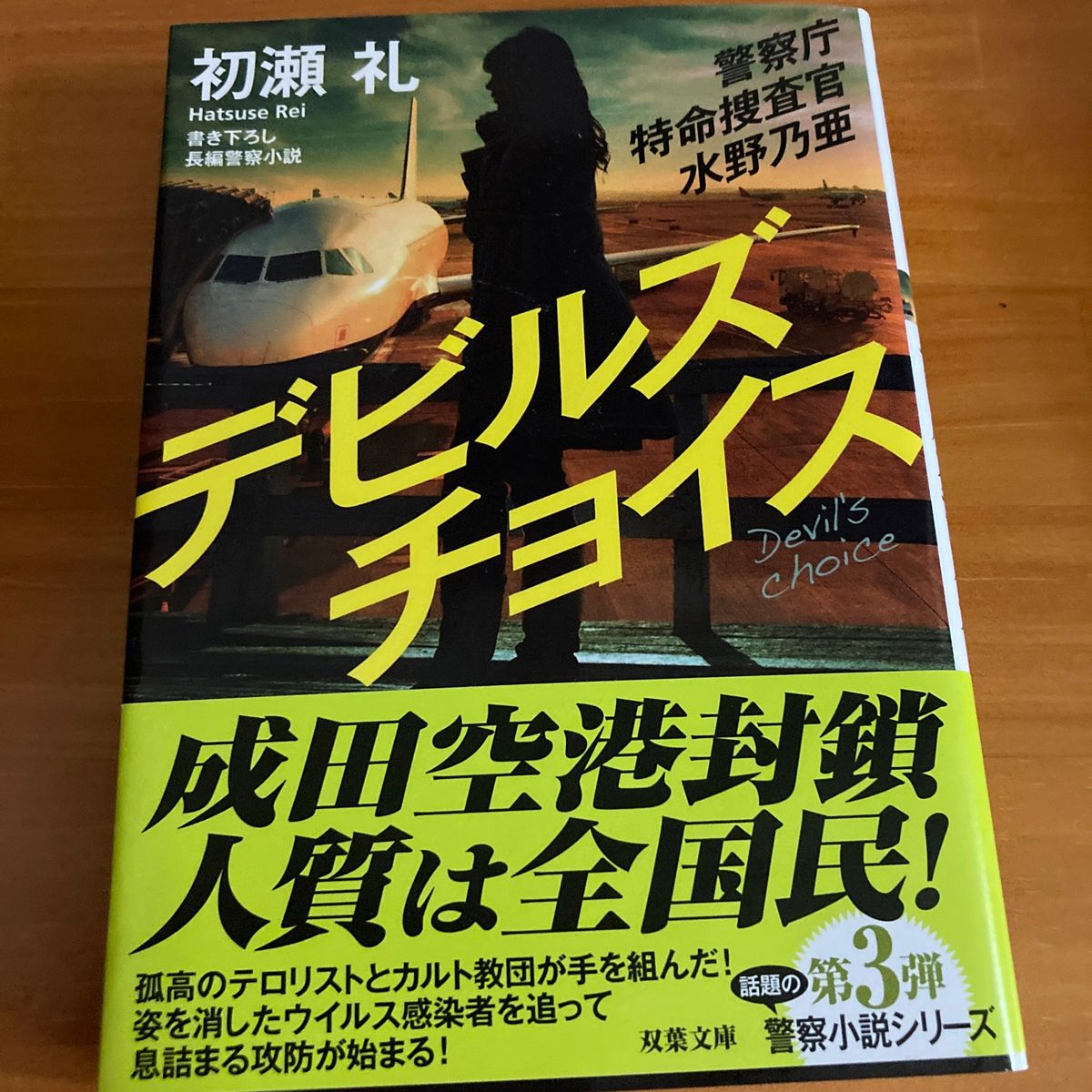 デビルズチョイス （双葉文庫　は－３４－０４　警察庁特命捜査官水野乃亜） 初瀬礼／著