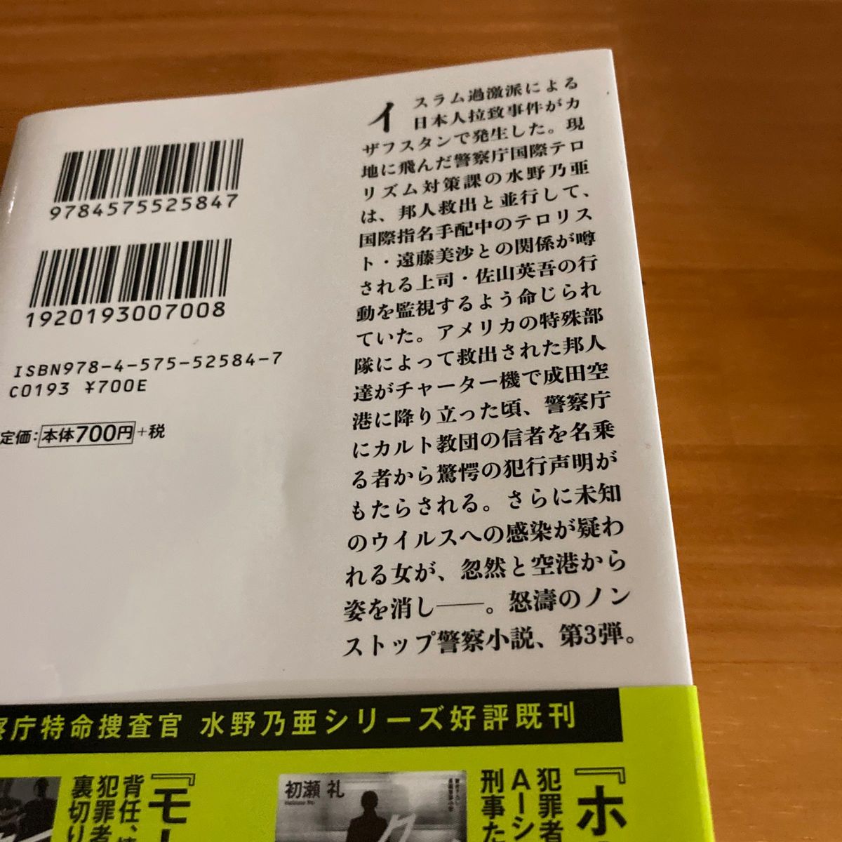 デビルズチョイス （双葉文庫　は－３４－０４　警察庁特命捜査官水野乃亜） 初瀬礼／著