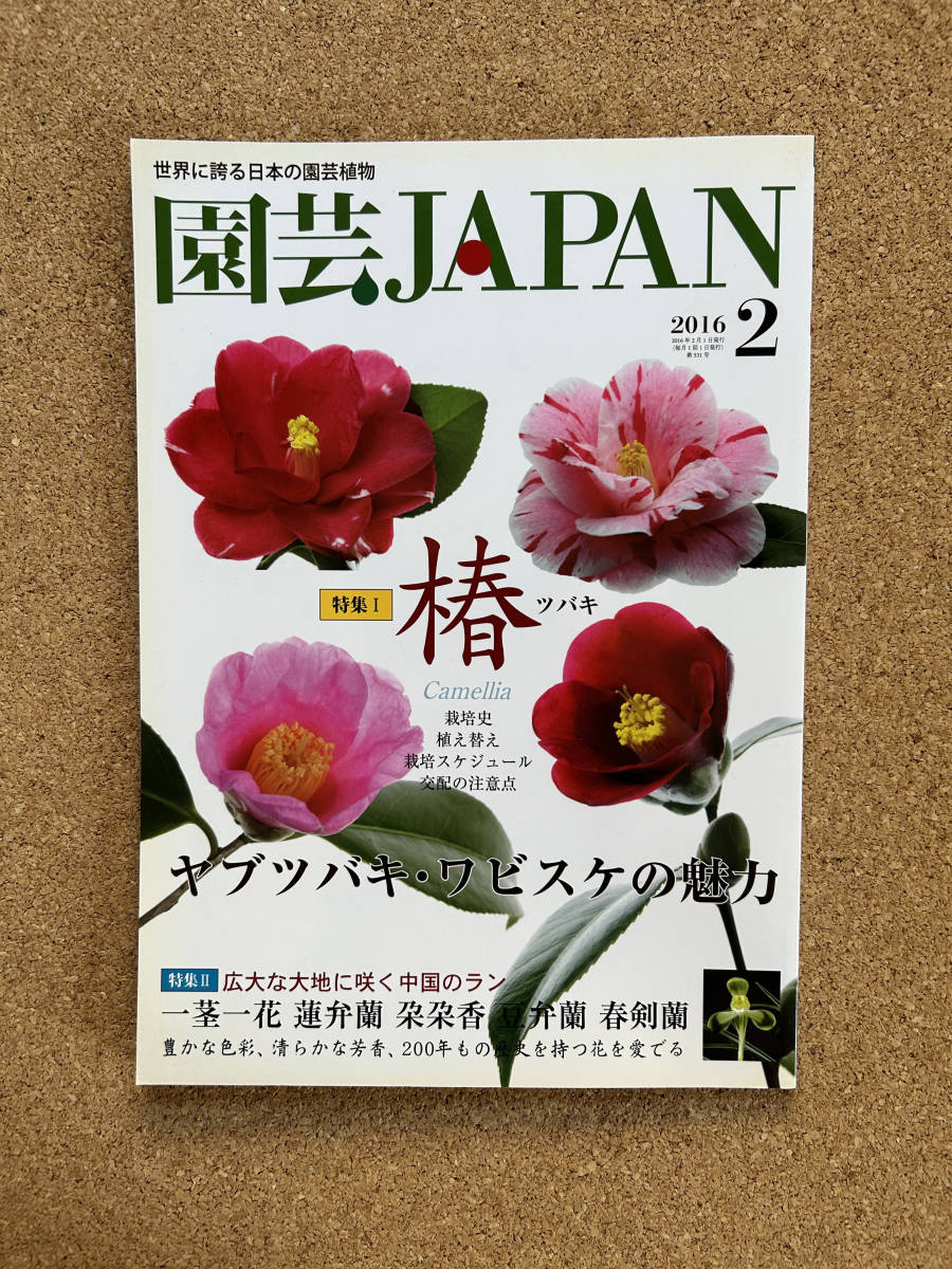  садоводство JAPAN 2016 год 2 месяц номер . один стебель один цветок лотос . орхидея ... бобы . орхидея весна . орхидея * природа .. сырой Ran 