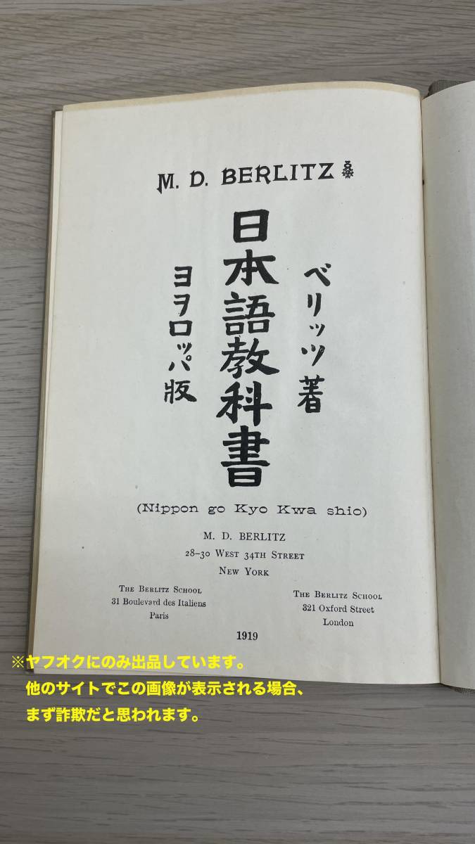 1919年発行：日本語教科書　ヨヲロッパ版　ベリッツ著