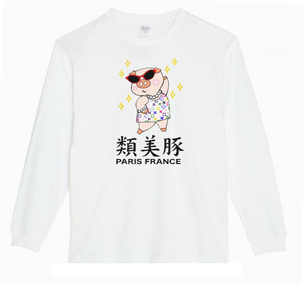 【白Lパロディ5.6oz】類美豚カラーロングTシャツ面白いおもしろうけるプレゼント長袖ロンT送料無料・新品人気
