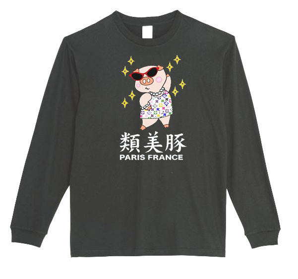  【黒Lパロディ5.6oz】類美豚カラーロングTシャツ面白いおもしろうけるプレゼント長袖ロンT送料無料・新品人気_画像1