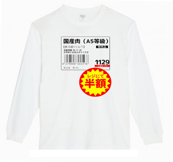 【白Sパロディ5.6oz】国産肉半額ロングTシャツ面白いおもしろうけるプレゼント長袖ロンT送料無料・新品人気