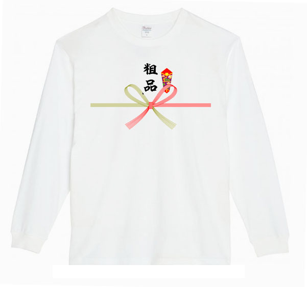 【白Sパロディ5.6oz】粗品豪華ロングTシャツ面白いおもしろうけるプレゼント長袖ロンT送料無料・新品人気