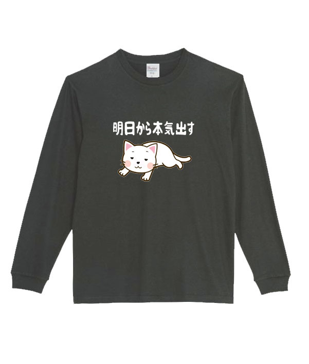 【黒3XLパロディ5.6oz】明日から本気出す猫ロングTシャツ面白いおもしろうけるプレゼント長袖ロンT送料無料・新品人気_画像1