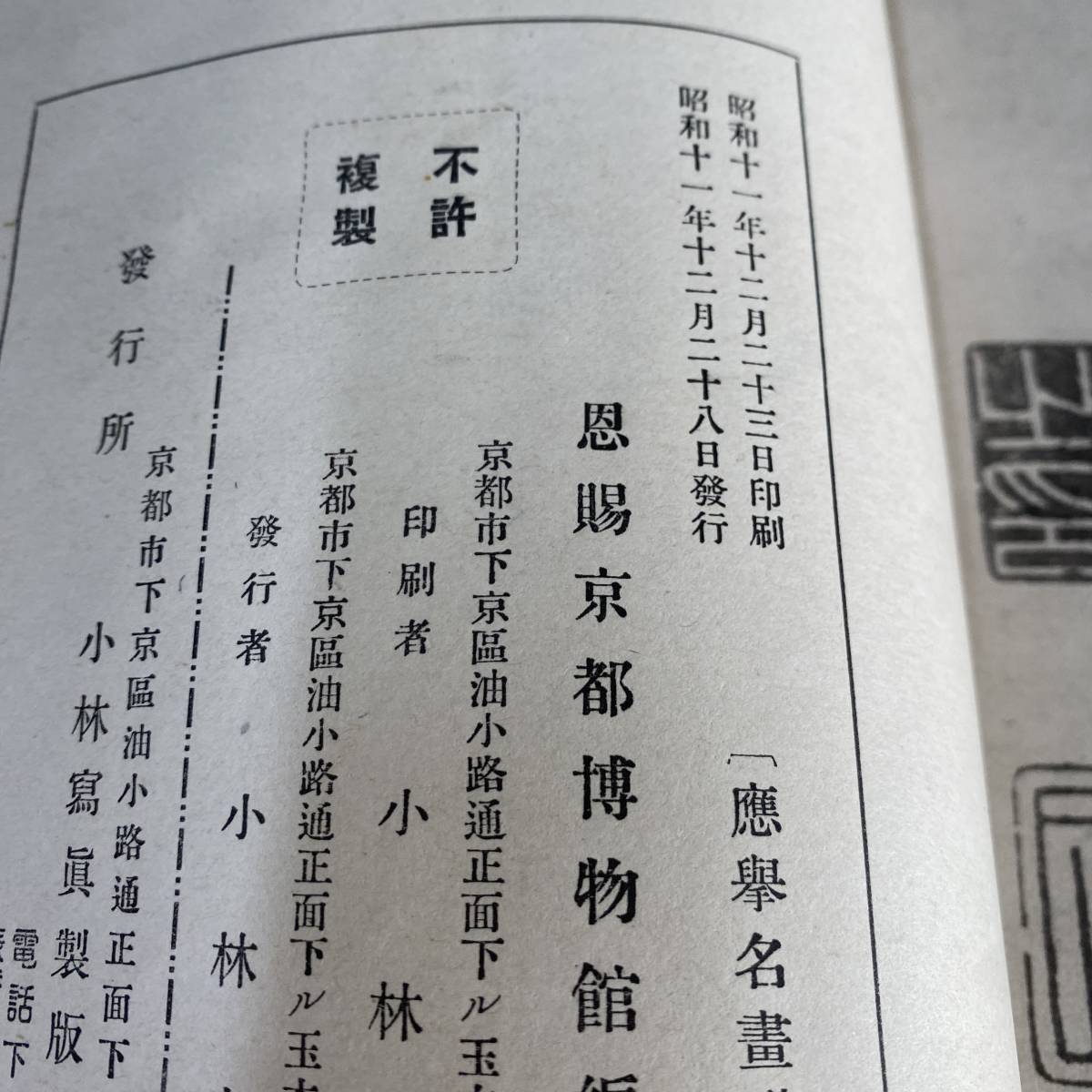 昭和11年 「応挙名画譜」 緻密な西王母図 芙蓉飛雁図 彩色木 昭和11年 「応挙名画譜」 緻密な西王母図 芙蓉飛雁図 彩色木