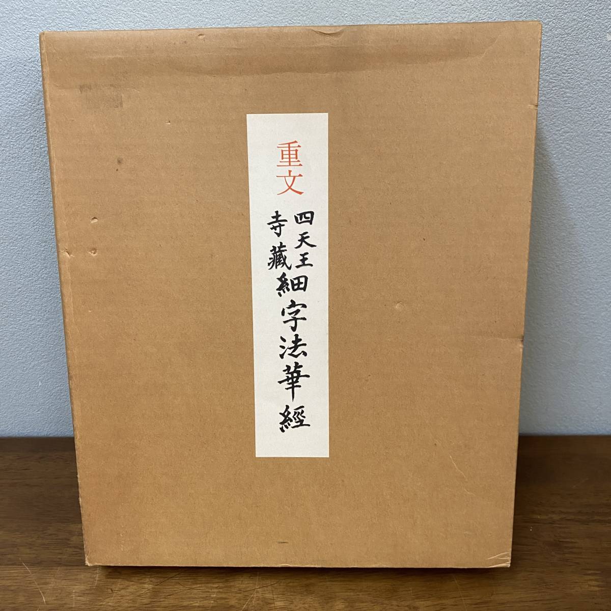 重文 四天王寺蔵 細字法華経 出口常順監修 昭和54年日本仏教研究所刊 仏教美術 古写経 聖徳太子 大阪市天王寺区 和本 古文書