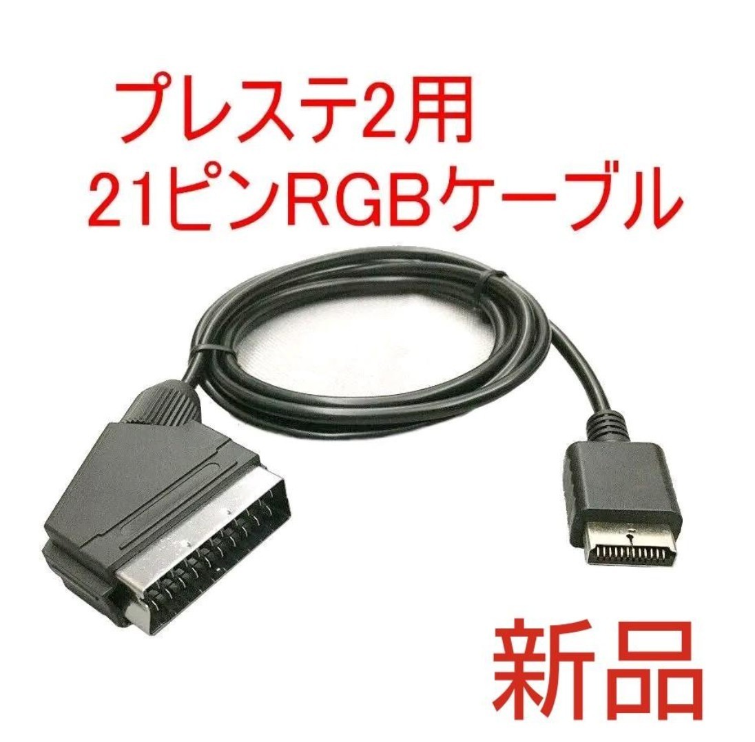 専用出品 高画質 PS2対応 RGB 21ピン ケーブル プレイステーション2 RGBケーブル_画像1