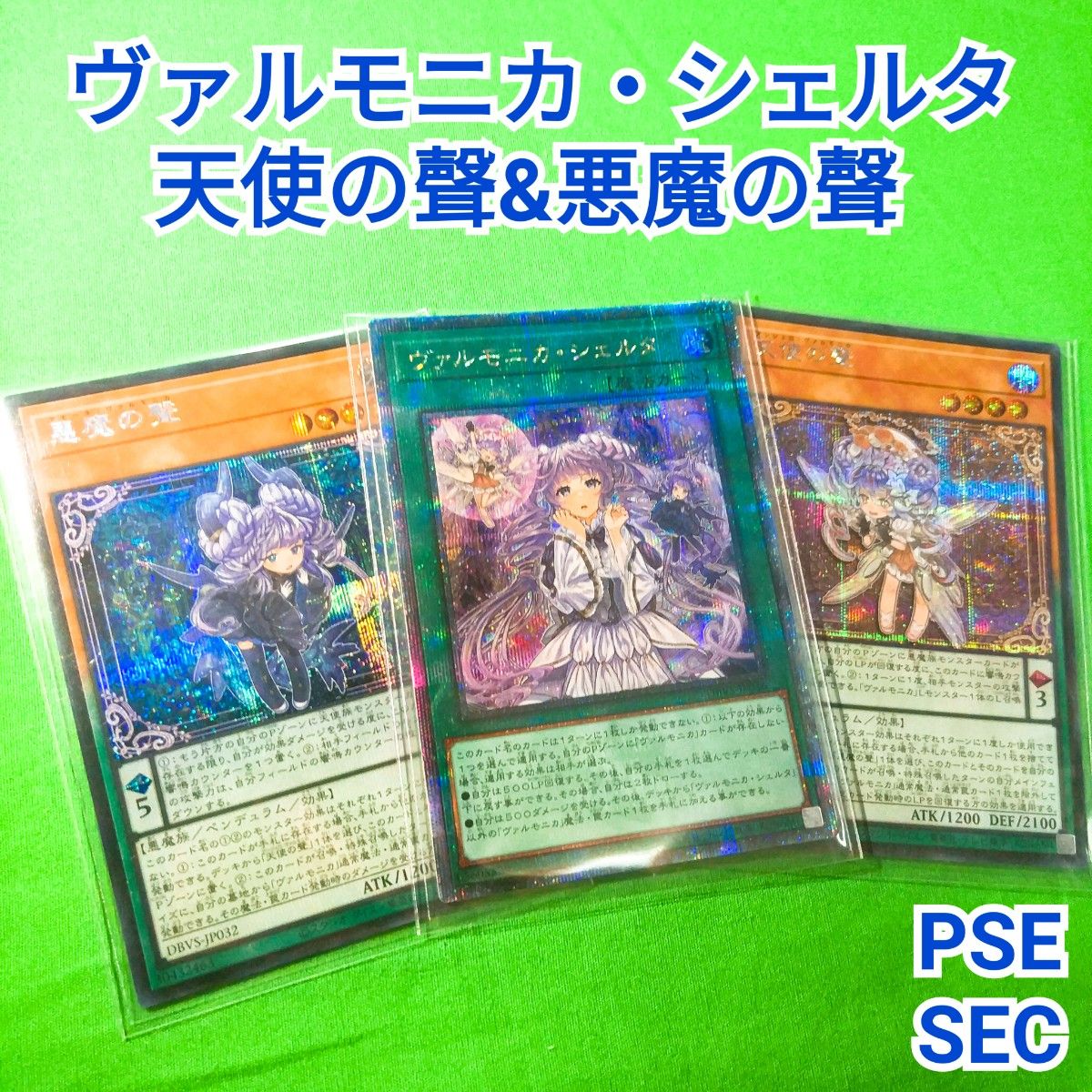 遊戯王　ヴァルモニカ・シェルタ　25thシークレットレア　悪魔の聲&天使の聲