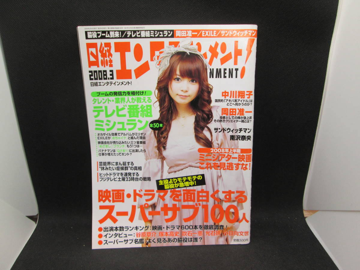 日経エンタテインメント！2008年3月号 No.132　スーパーサブ100人　BP出版センター　H3.230901_画像1