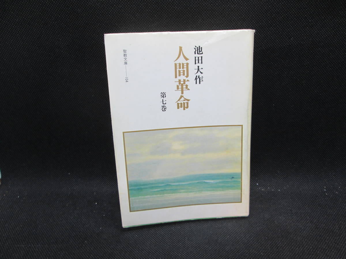 人間革命　第七巻　池田大作　聖教文庫　H3.230905_画像1